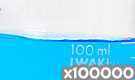 「化粧品用色素 青色205号 アルファズリンFG」の水溶希釈例（100000倍）